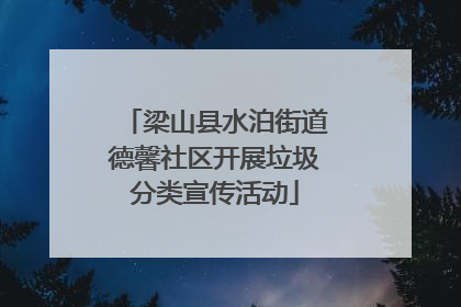 梁山县水泊街道德馨社区开展垃圾分类宣传活动