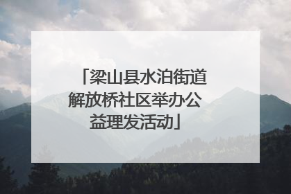 梁山县水泊街道解放桥社区举办公益理发活动