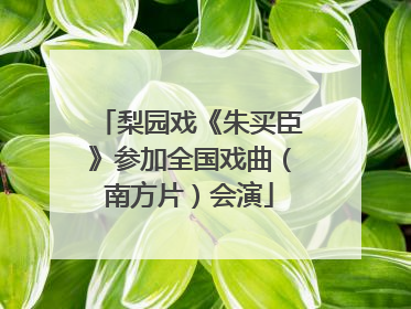 梨园戏《朱买臣》参加全国戏曲（南方片）会演