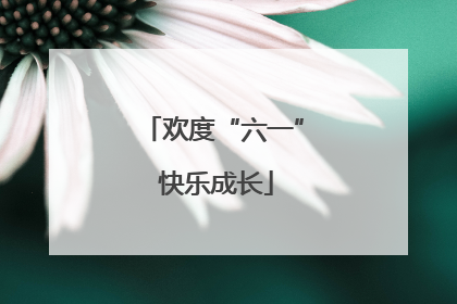 欢度“六一” 快乐成长