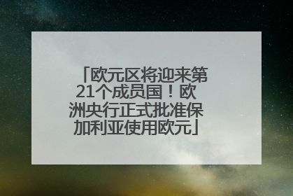 欧元区将迎来第21个成员国！欧洲央行正式批准保加利亚使用欧元