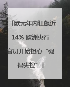 欧元年内狂飙近14% 欧洲央行官员开始担心“强得失控”