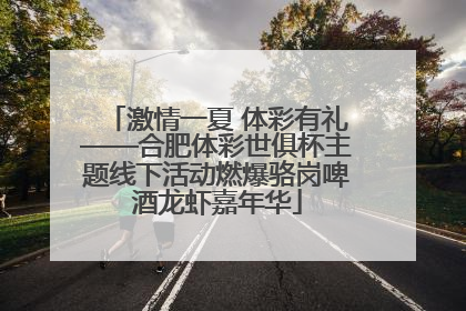 激情一夏 体彩有礼——合肥体彩世俱杯主题线下活动燃爆骆岗啤酒龙虾嘉年华