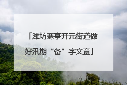 潍坊寒亭开元街道做好汛期“备”字文章