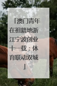 澳门青年在祖籍地浙江宁波创业十一载：体育联动双城