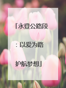 永登公路段：以爱为路 护航梦想