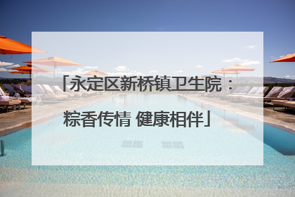 永定区新桥镇卫生院：粽香传情 健康相伴