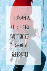 永州人社：“和谐三湘行”活动走进校园