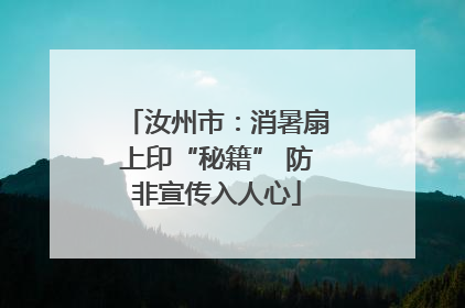 汝州市：消暑扇上印“秘籍” 防非宣传入人心