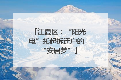 江夏区：“阳光电”托起拆迁户的“安居梦”