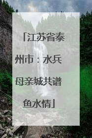 江苏省泰州市：水兵母亲城共谱鱼水情