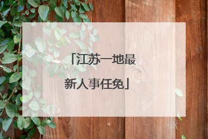 江苏一地最新人事任免