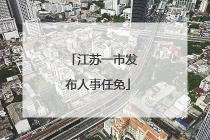 江苏一市发布人事任免