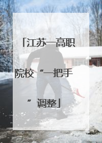 江苏一高职院校“一把手”调整