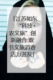 江苏如东：“科技+农文旅”创新融合 双节文旅消费活力迸发