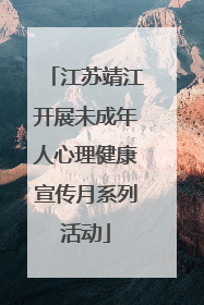 江苏靖江开展未成年人心理健康宣传月系列活动