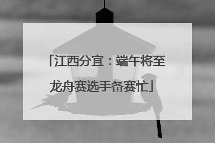 江西分宜：端午将至 龙舟赛选手备赛忙