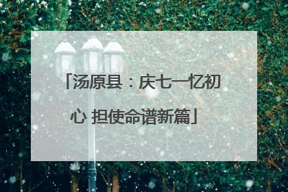 汤原县：庆七一忆初心 担使命谱新篇