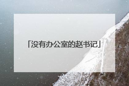 没有办公室的赵书记