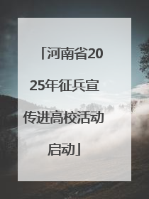 河南省2025年征兵宣传进高校活动启动