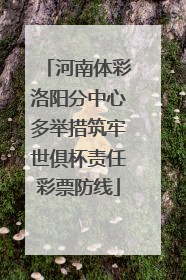河南体彩洛阳分中心多举措筑牢世俱杯责任彩票防线