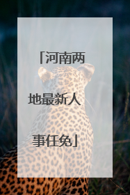 河南两地最新人事任免
