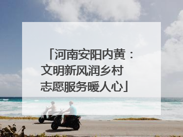 河南安阳内黄：文明新风润乡村 志愿服务暖人心