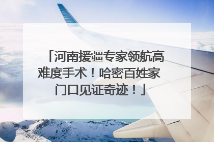 河南援疆专家领航高难度手术！哈密百姓家门口见证奇迹！