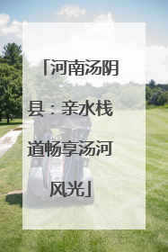河南汤阴县：亲水栈道畅享汤河风光