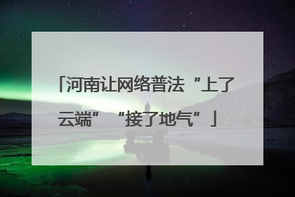 河南让网络普法“上了云端”“接了地气”