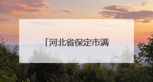 河北省保定市满城区市场监管局开展2025年“安全生产月”集中宣传咨询日活动