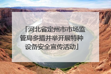 河北省定州市市场监管局多措并举开展特种设备安全宣传活动