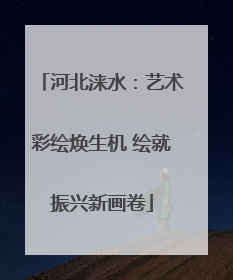 河北涞水：艺术彩绘焕生机 绘就振兴新画卷