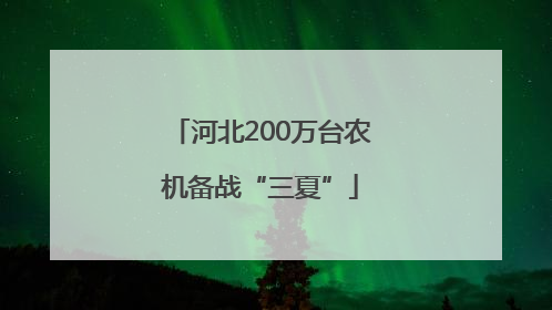 河北200万台农机备战“三夏”