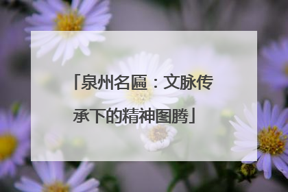 泉州名匾：文脉传承下的精神图腾