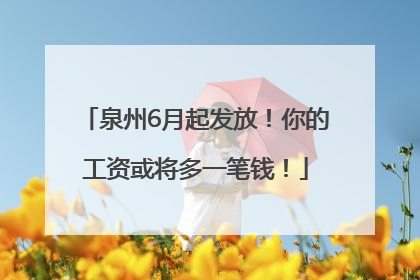 泉州6月起发放！你的工资或将多一笔钱！