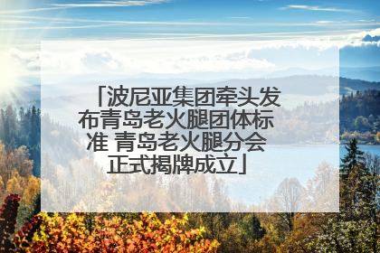 波尼亚集团牵头发布青岛老火腿团体标准 青岛老火腿分会正式揭牌成立