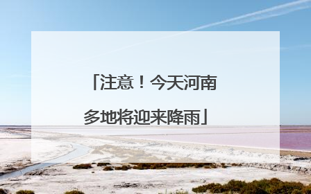 注意！今天河南多地将迎来降雨