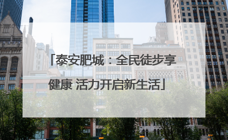 泰安肥城：全民徒步享健康 活力开启新生活