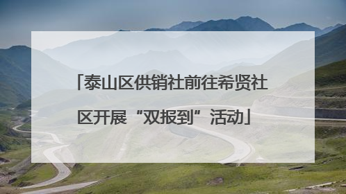 泰山区供销社前往希贤社区开展“双报到”活动