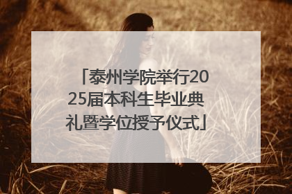 泰州学院举行2025届本科生毕业典礼暨学位授予仪式