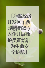 海盐经济开发区（西塘桥街道）入企开展救护员证培训 为生命安全护航
