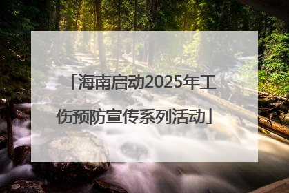 海南启动2025年工伤预防宣传系列活动