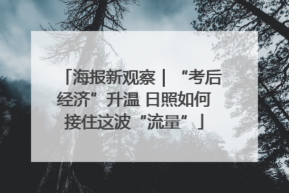 海报新观察｜“考后经济”升温 日照如何接住这波“流量”