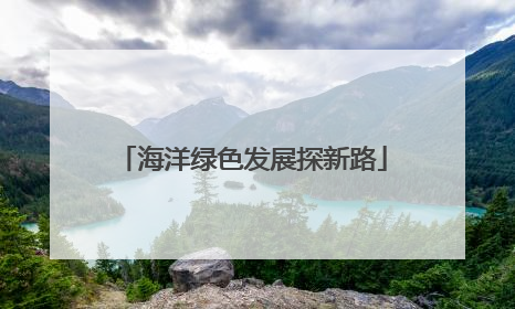 海洋绿色发展探新路