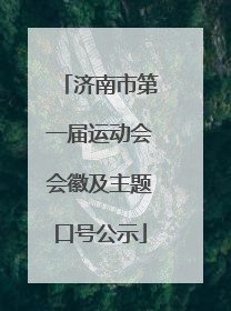 济南市第一届运动会会徽及主题口号公示