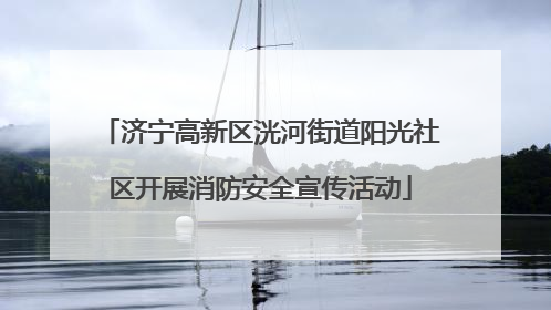 济宁高新区洸河街道阳光社区开展消防安全宣传活动
