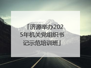 济源举办2025年机关党组织书记示范培训班