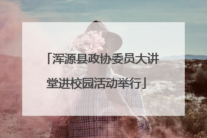 浑源县政协委员大讲堂进校园活动举行