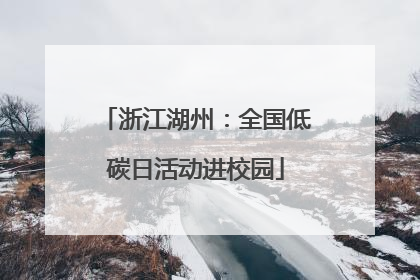 浙江湖州：全国低碳日活动进校园